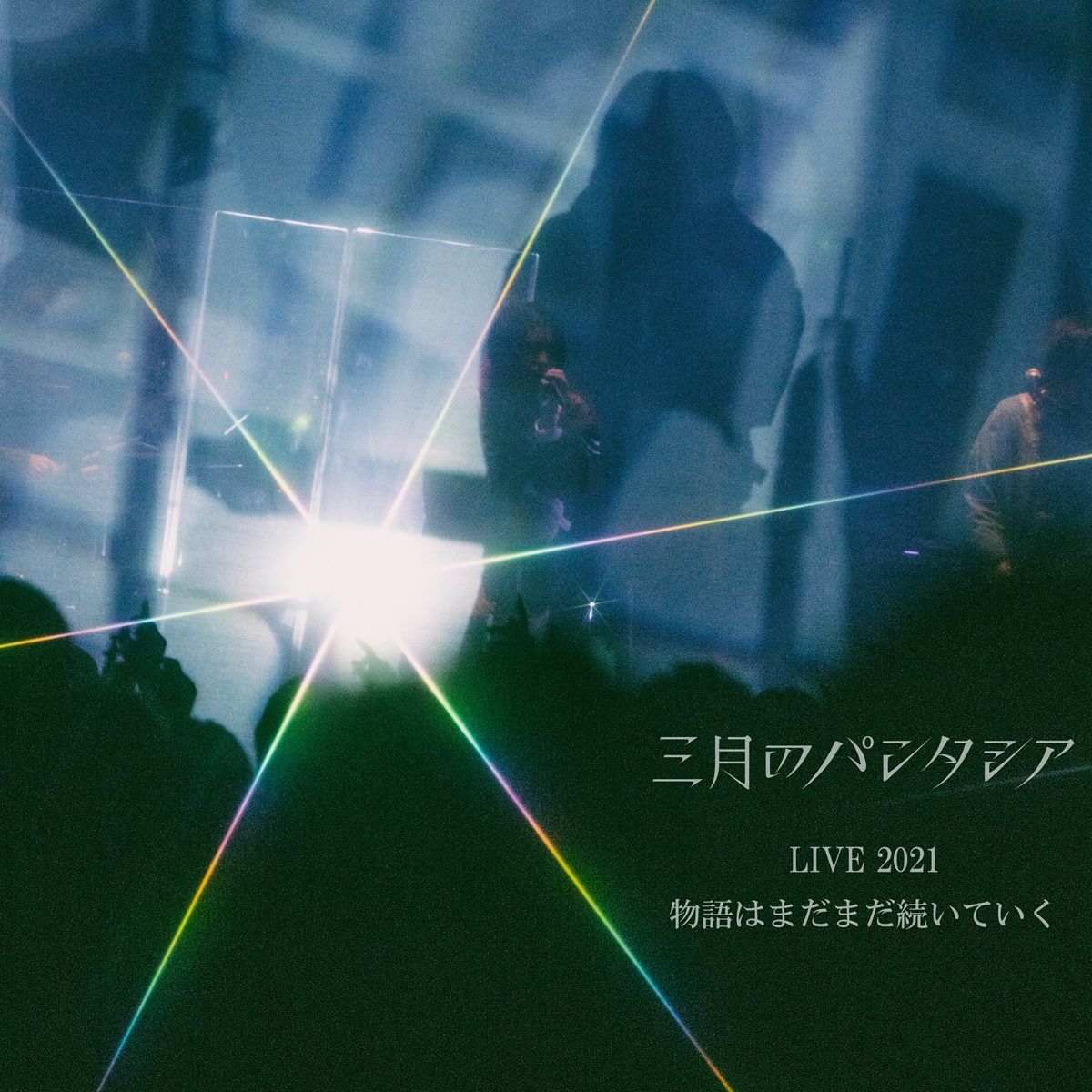 三月のパンタシア、昨年開催の10th ANNIVERSARY LIVE音源配信が2月18日に決定！3週連続で、2024年と2021年のライブ音源も配信開始！ - 画像一覧（2/4）