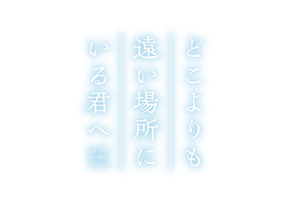 アニメ映画『どこよりも遠い場所にいる君へ』2026年10月9日(金)公開決定！劇中歌は、とた「鳳仙花」に決定＆楽曲が彩る超特報映像解禁！ - 画像一覧（2/4）