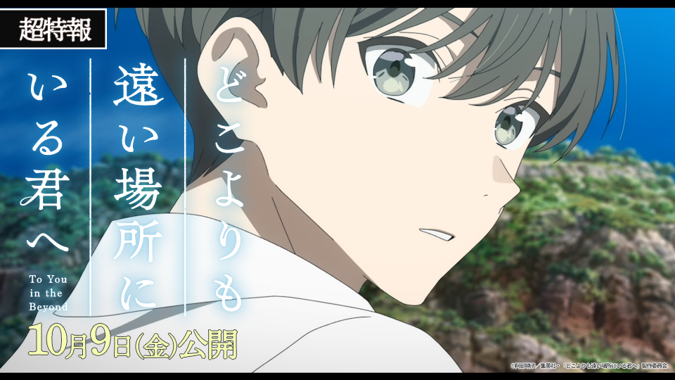 アニメ映画『どこよりも遠い場所にいる君へ』2026年10月9日(金)公開決定！劇中歌は、とた「鳳仙花」に決定＆楽曲が彩る超特報映像解禁！