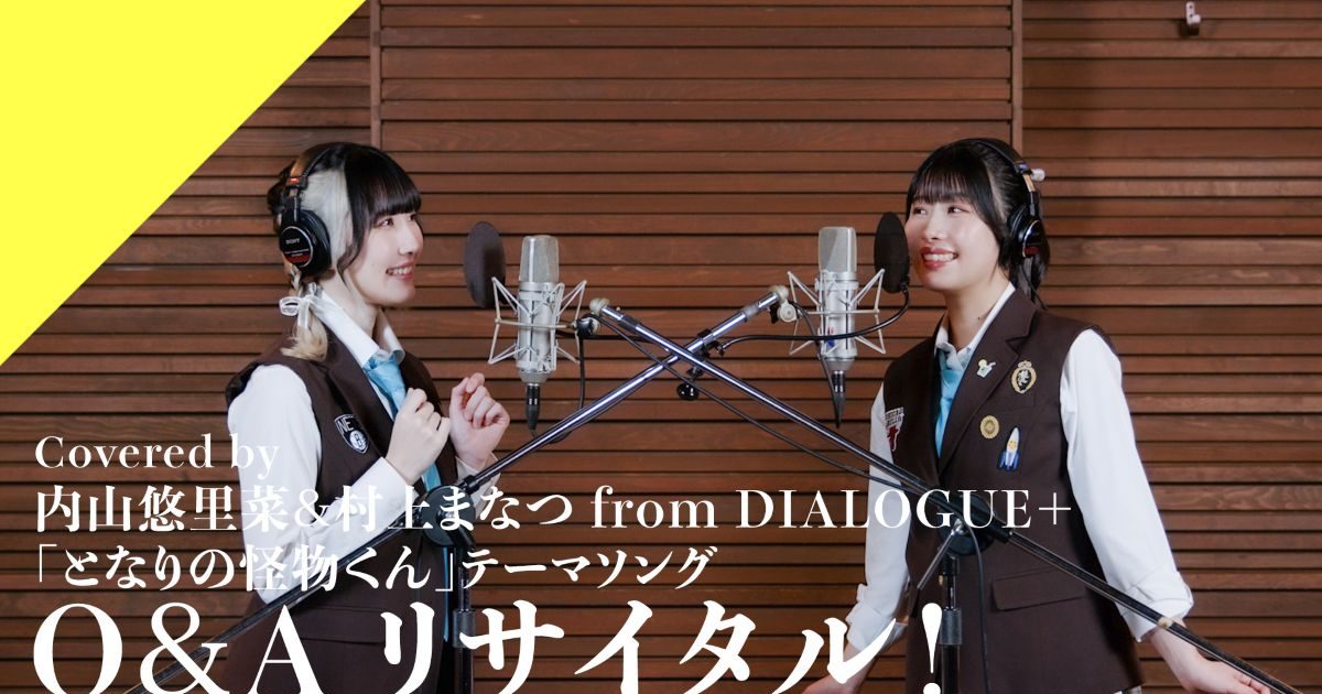 CrosSing 14th SEASON より「DIALOGUE＋」から内山悠里菜＆村上まなつ