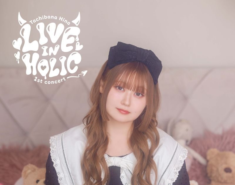 立花日菜の1stコンサート「LIVE IN HOLIC」、5月27日にBlu-ray発売決定