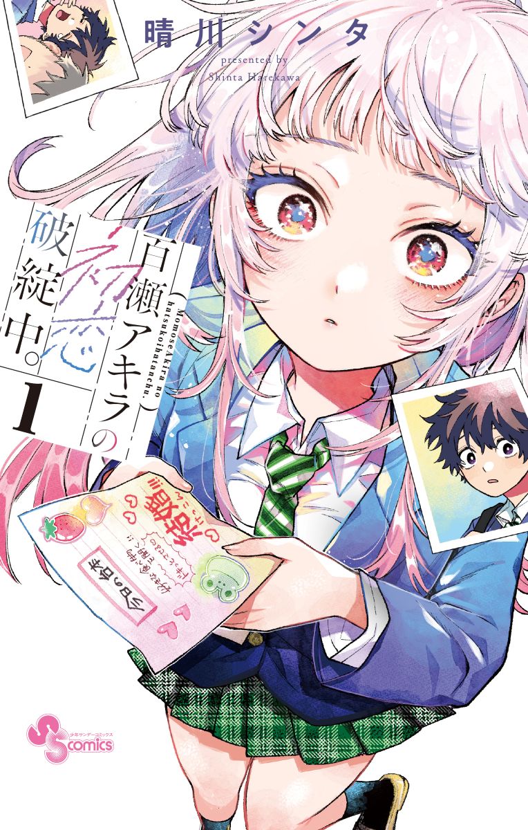 日曜日のメゾンデ、『百瀬アキラの初恋破綻中。』を原作とした新曲「恋のいうとおり」2月18日リリース決定！ - 画像一覧（2/2）