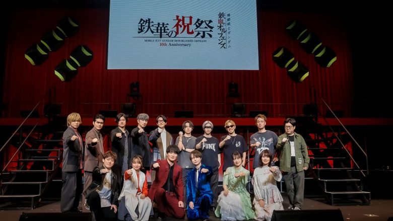 「機動戦士ガンダム 鉄血のオルフェンズ」10周年記念イベント -鉄華の祝祭-昼公演オフィシャルレポートが到着！