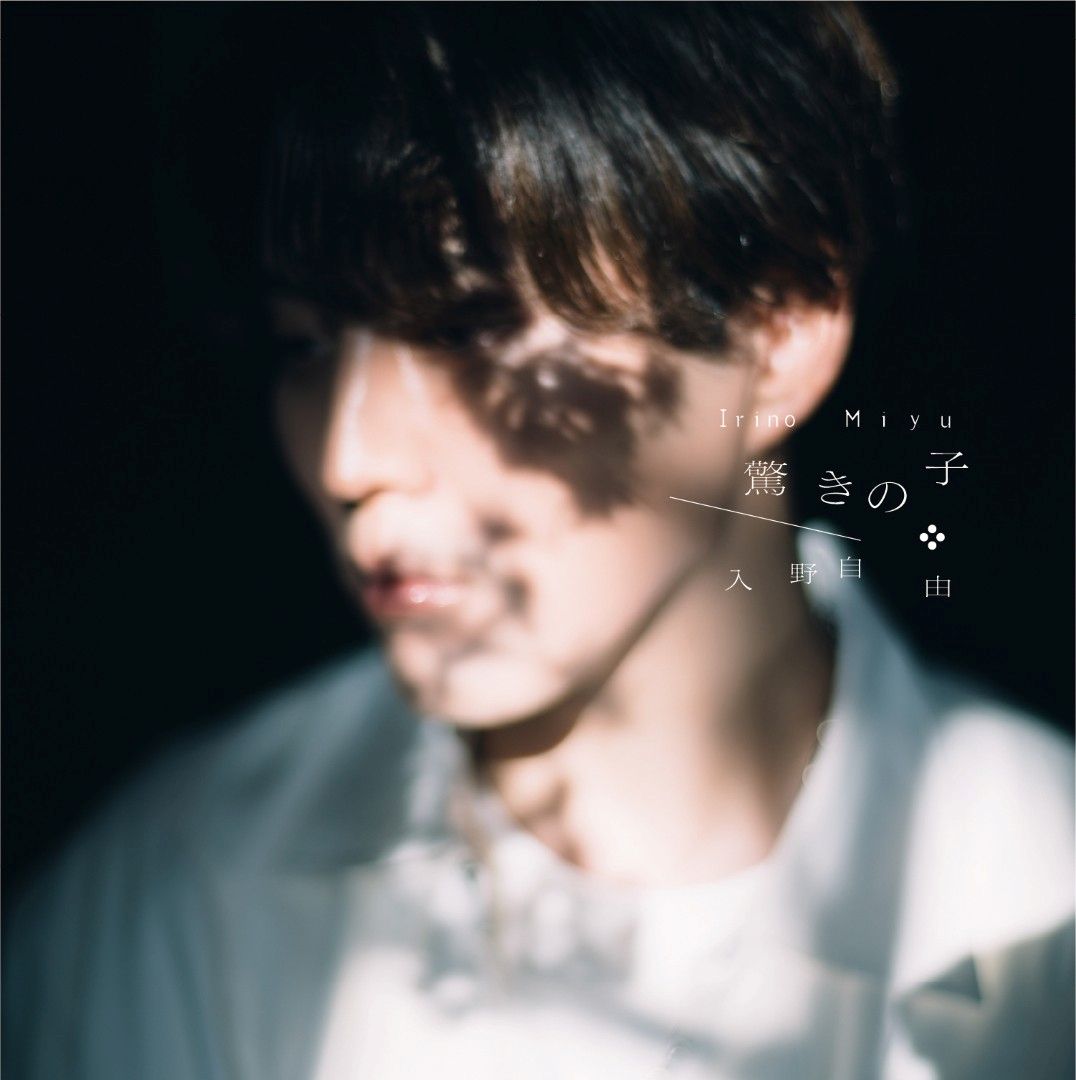 入野自由、TVアニメ『神の庭付き楠木邸』で初のアニメ主題歌担当決定！新アー写・主題歌シングル詳細解禁！ - 画像一覧（2/7）