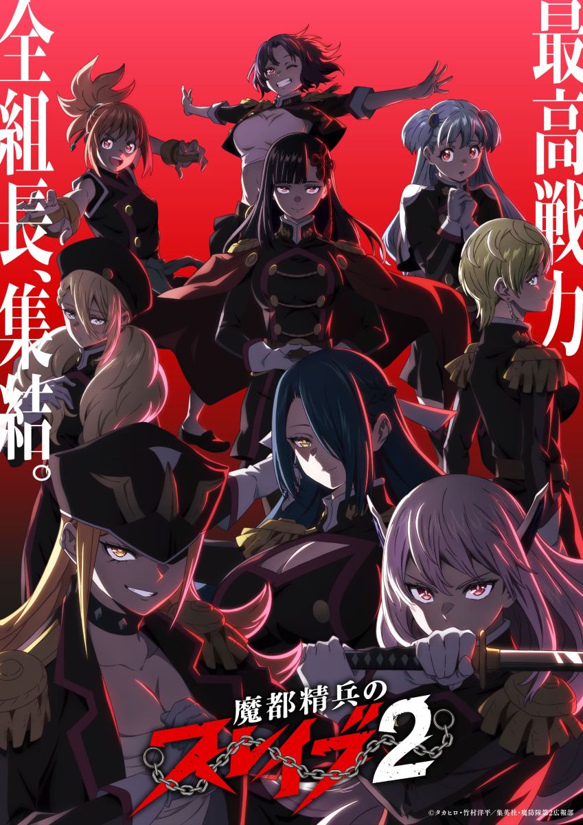 内田真礼が担当する、TVアニメ『魔都精兵のスレイブ2』エンディング