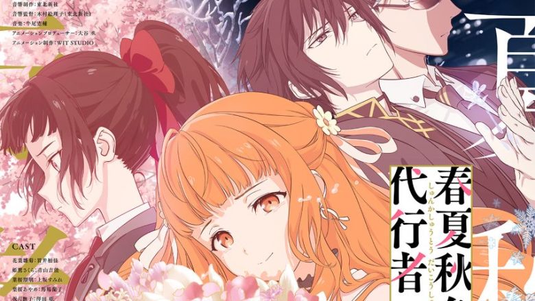 暁 佳奈（『ヴァイオレット・エヴァーガーデン』）×WIT STUDIO（『進撃の巨人』『SPY×FAMILY』）『春夏秋冬代行者 春の舞』主題歌を使用したメインPV解禁！