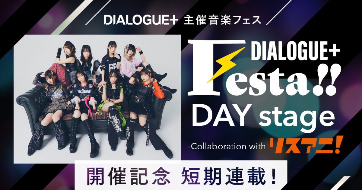 連載】DIALOGUE＋主催音楽フェス“DIALOGUE＋Festa!! DAY stage