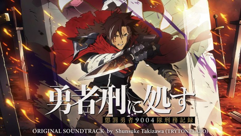 TVアニメ『勇者刑に処す 懲罰勇者9004隊刑務記録』オリジナルサウンドトラック4月1日発売！