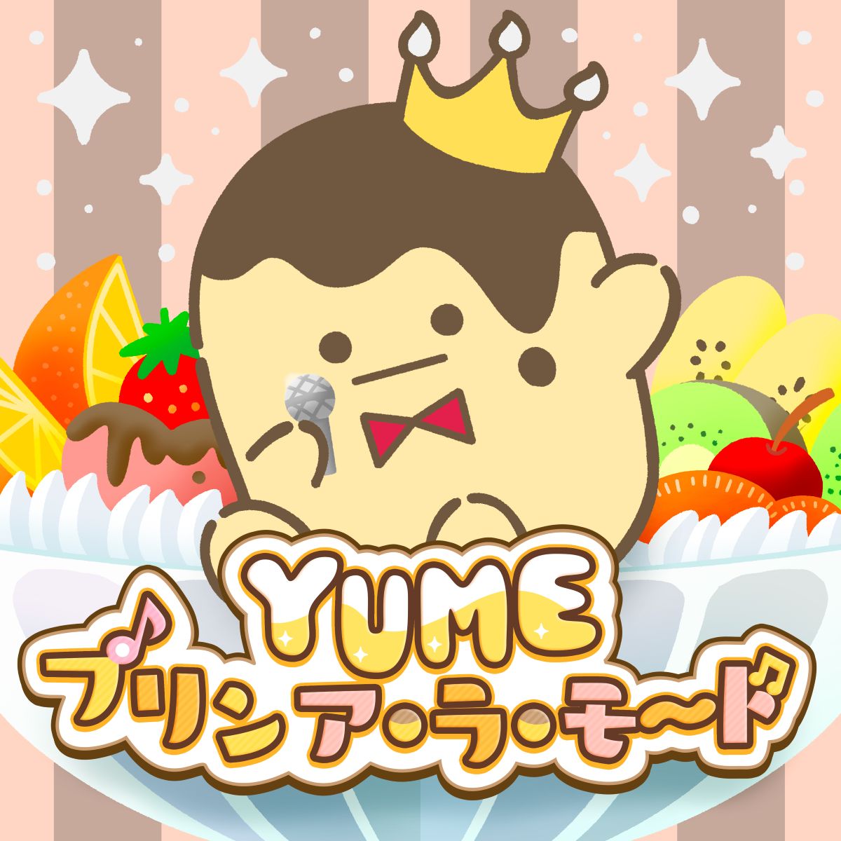 プリン様 田中有紀、『王様プリン』テーマソング「YUME プリン ア・ラ・モード
