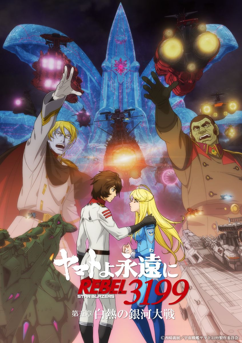 『ヤマトよ永遠に REBEL3199 第五章 白熱の銀河大戦』緒方恵美が歌うエンディング主題歌「Persona」楽曲配信開始＆リリックビデオ公開！緒方恵美からのコメントも到着！