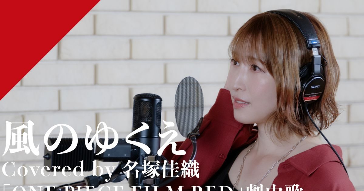 CrosSing 14th SEASON より名塚佳織が出演！劇場版『ONE PIECE FILM