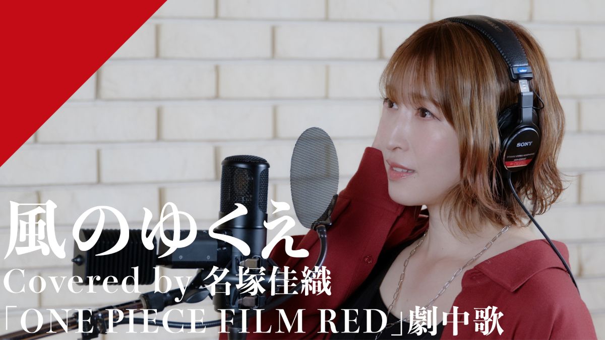 CrosSing 14th SEASON より名塚佳織が出演！劇場版『ONE PIECE FILM RED』劇中歌の「風のゆくえ」をカバー！