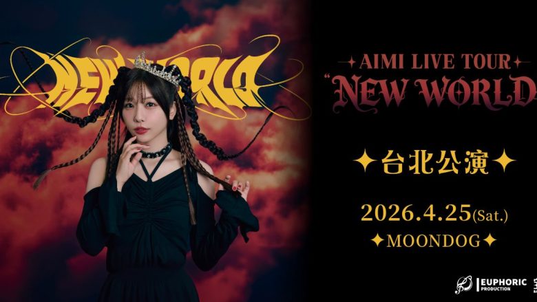 愛美、「AIMI LIVE TOUR “NEW WORLD”」追加公演を発表！ソロとしては初の海外ライブを台北で開催！