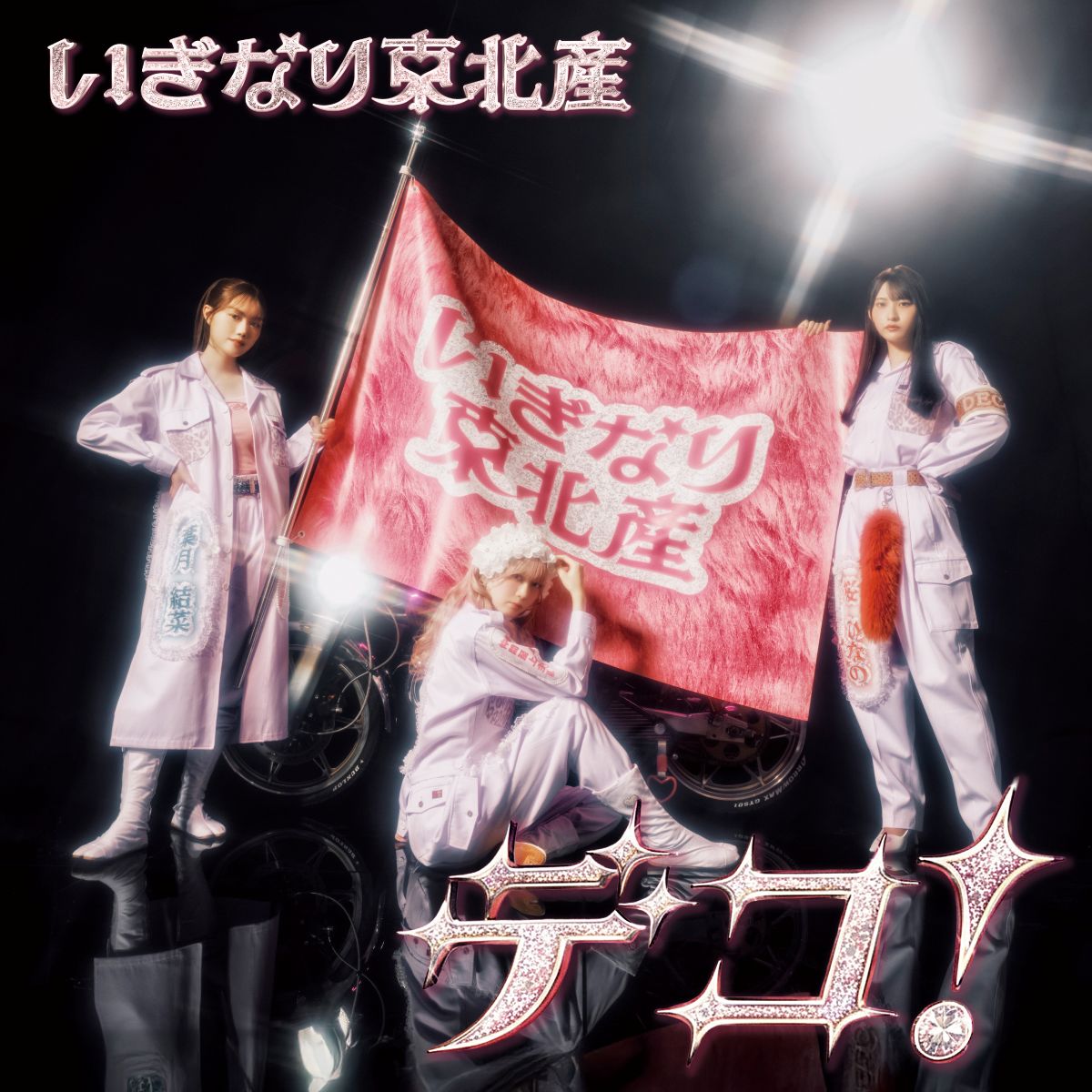 いぎなり東北産、4月から放送のテレビアニメ『おねがいアイプリ』のエンディング主題歌に決定！ - 画像一覧（3/7）