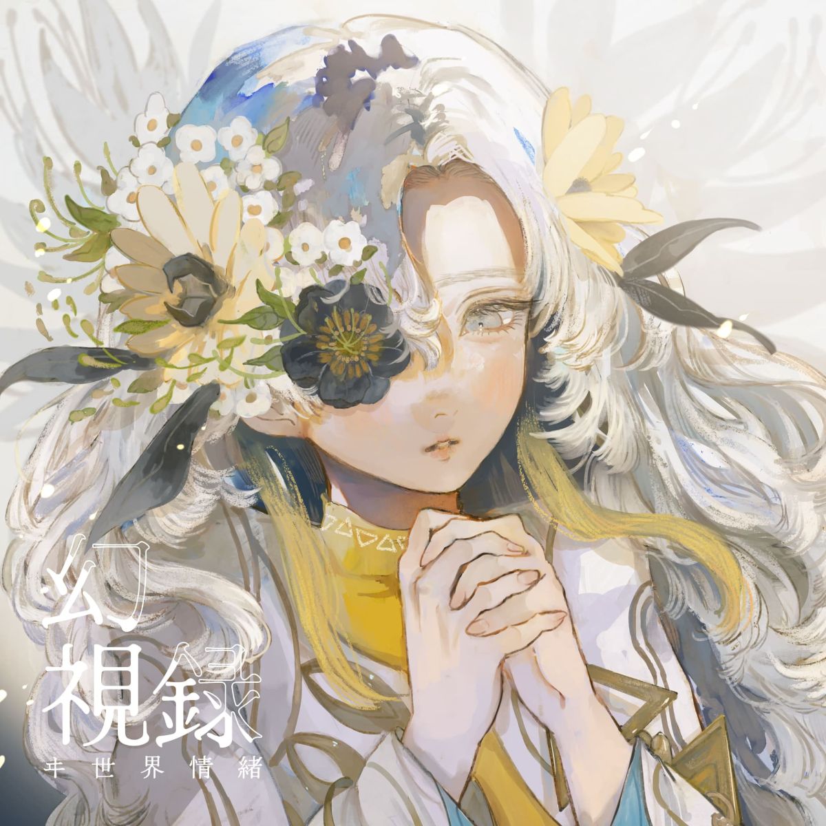 ヰ世界情緒、1月TVアニメ主題歌「まぼろしの行方」MVが公開！E.P.『幻視録』がリリース！ - 画像一覧（3/3）