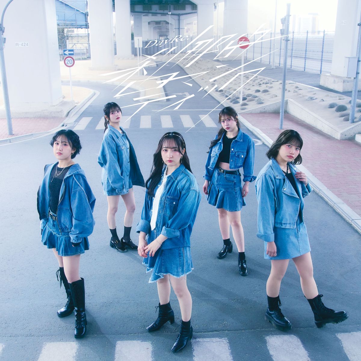 ミュージックレイン所属5人組グループ・DayRe:、2nd EP「刹那的ロマンティック」アーティストフォト＆ジャケットが公開！ - 画像一覧（1/2）