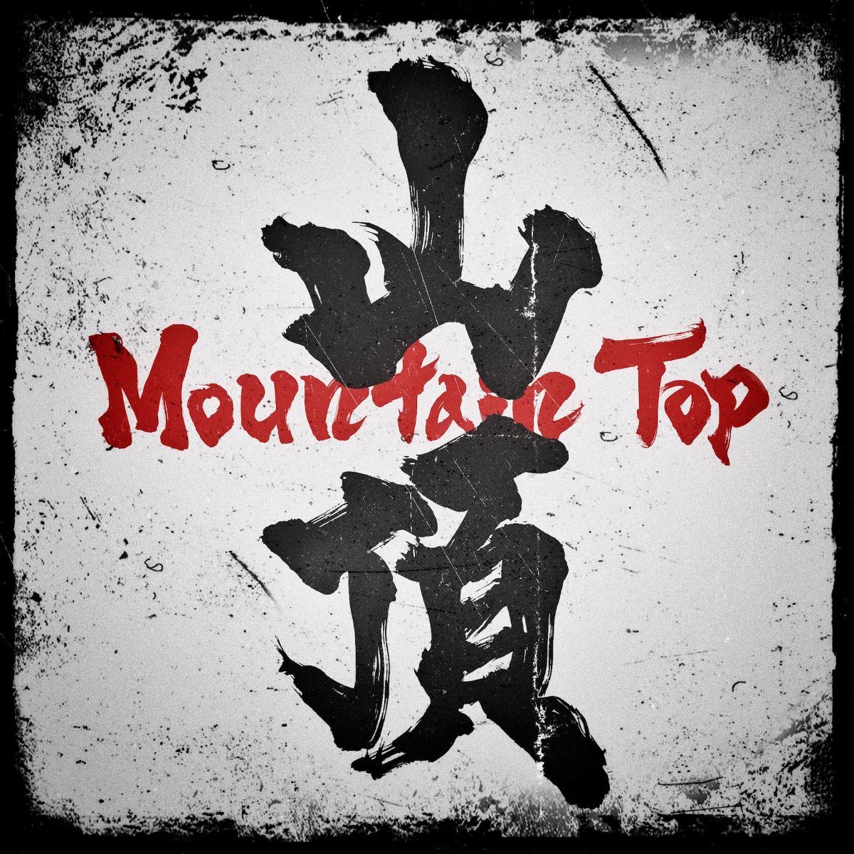 Novel Core、アニメ『刃牙道』EDテーマ「Mountain Top」配信開始＆ノンクレジット映像公開！ - 画像一覧（3/3）