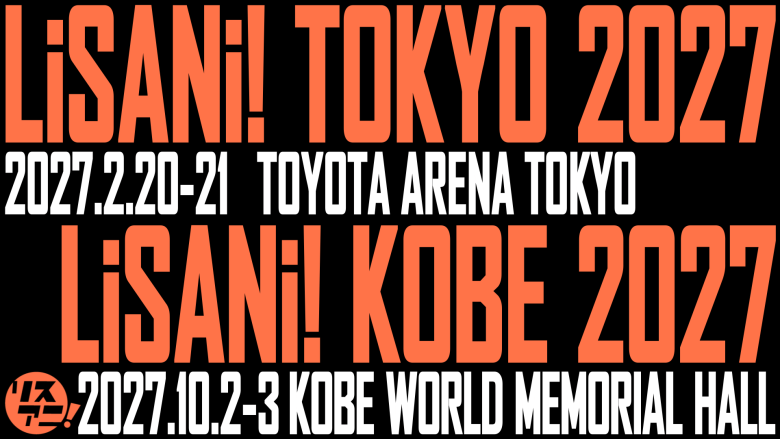 リスアニ！が2027年の新たなライブ展開を発表！2月に“リスアニ！TOKYO”、10月に“リスアニ！KOBE”で神戸初上陸！