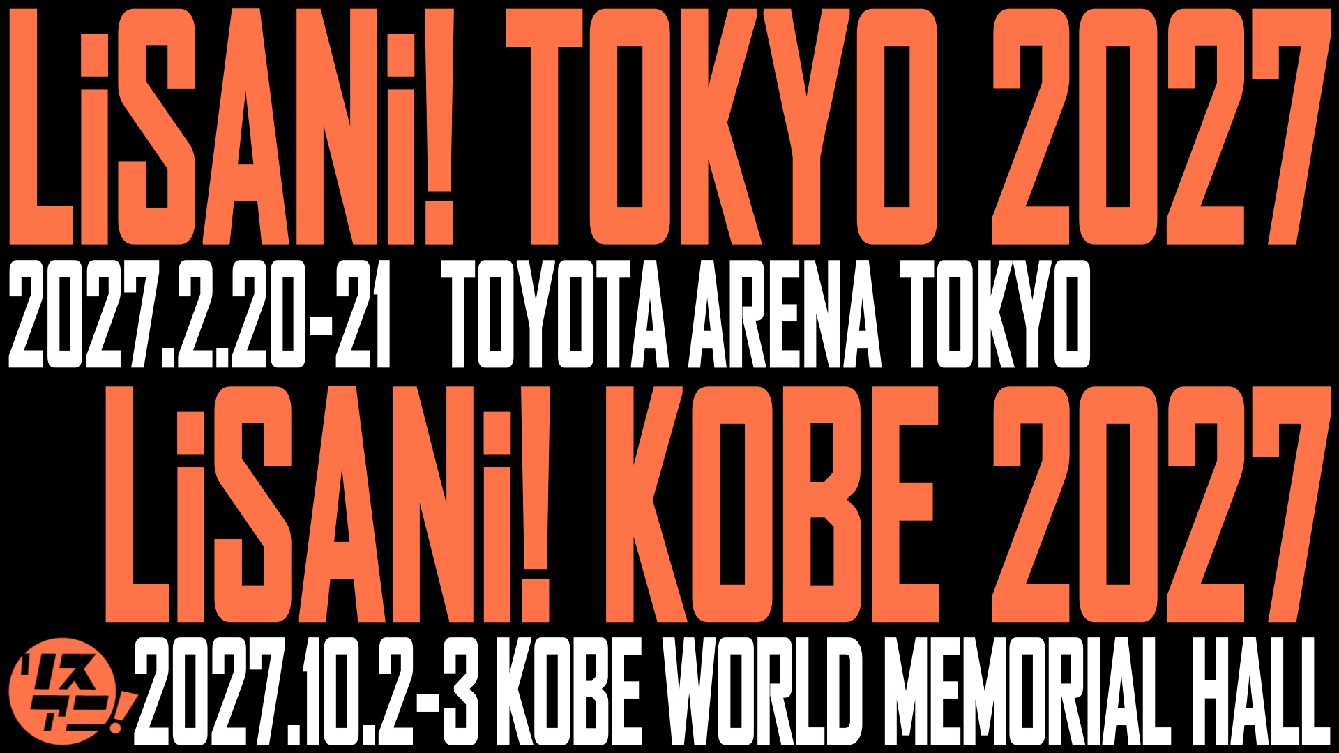 リスアニ！が2027年の新たなライブ展開を発表！2月に“リスアニ！TOKYO”、10月に“リスアニ！KOBE”で神戸初上陸！ - 画像一覧（1/4）