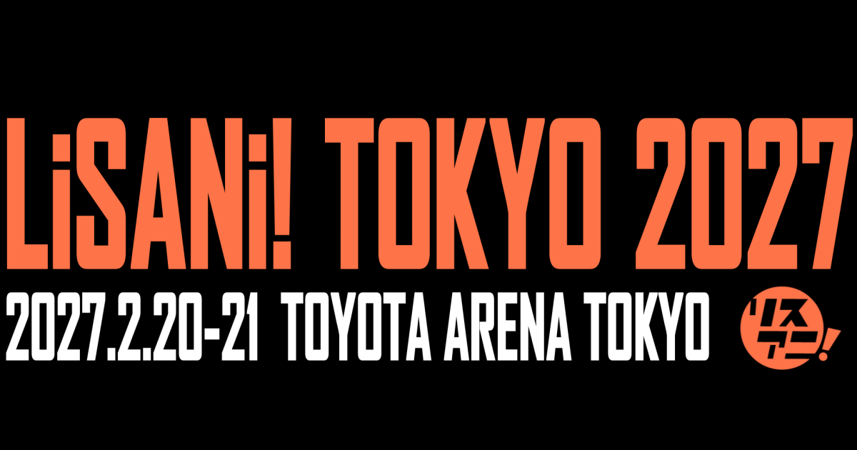 リスアニ！が2027年の新たなライブ展開を発表！2月に“リスアニ！TOKYO