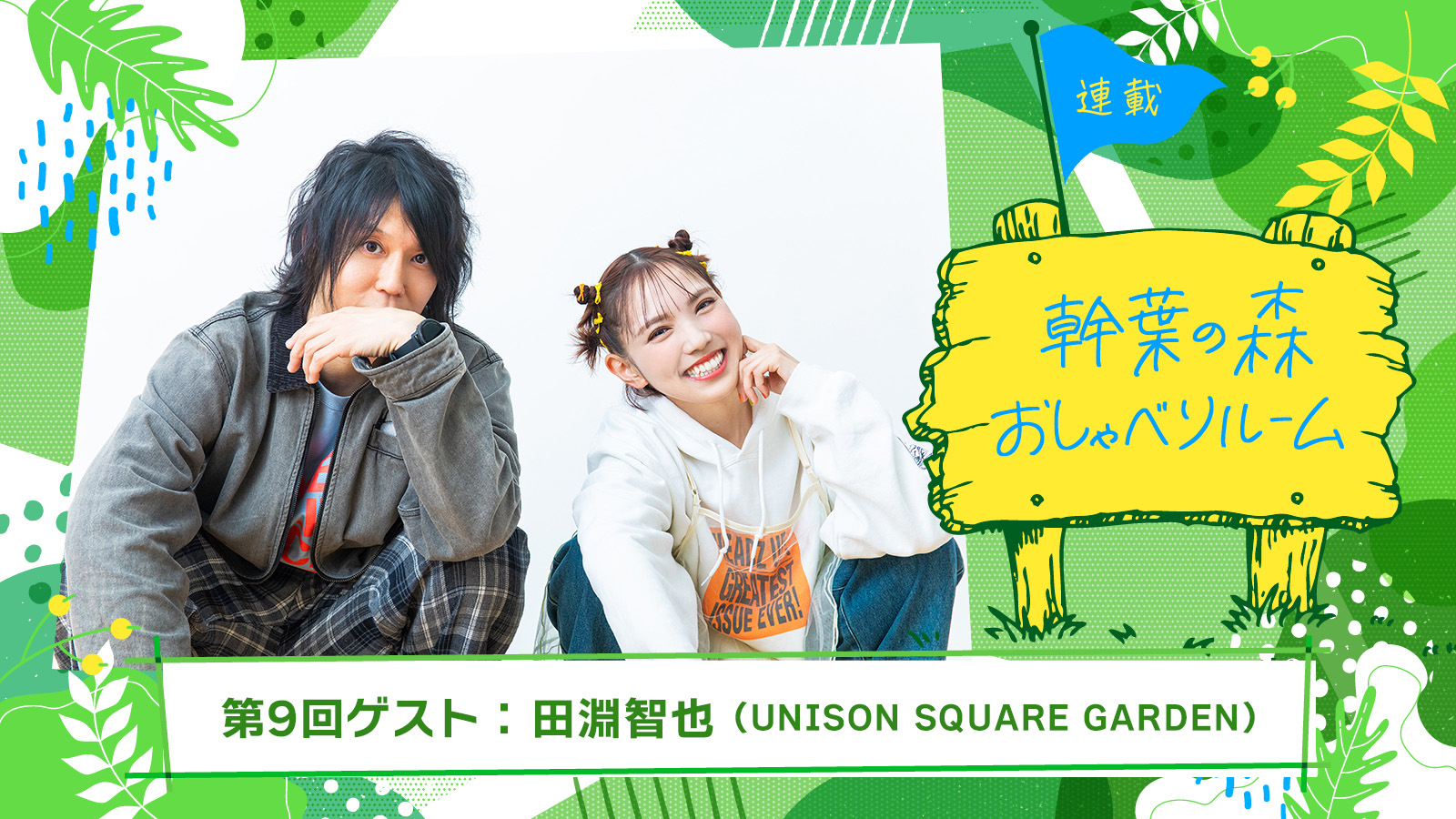 【連載】「幹葉の森 おしゃべりルーム」第9回：幹葉（スピラ・スピカ）×田淵智也（UNISON SQUARE GARDEN）