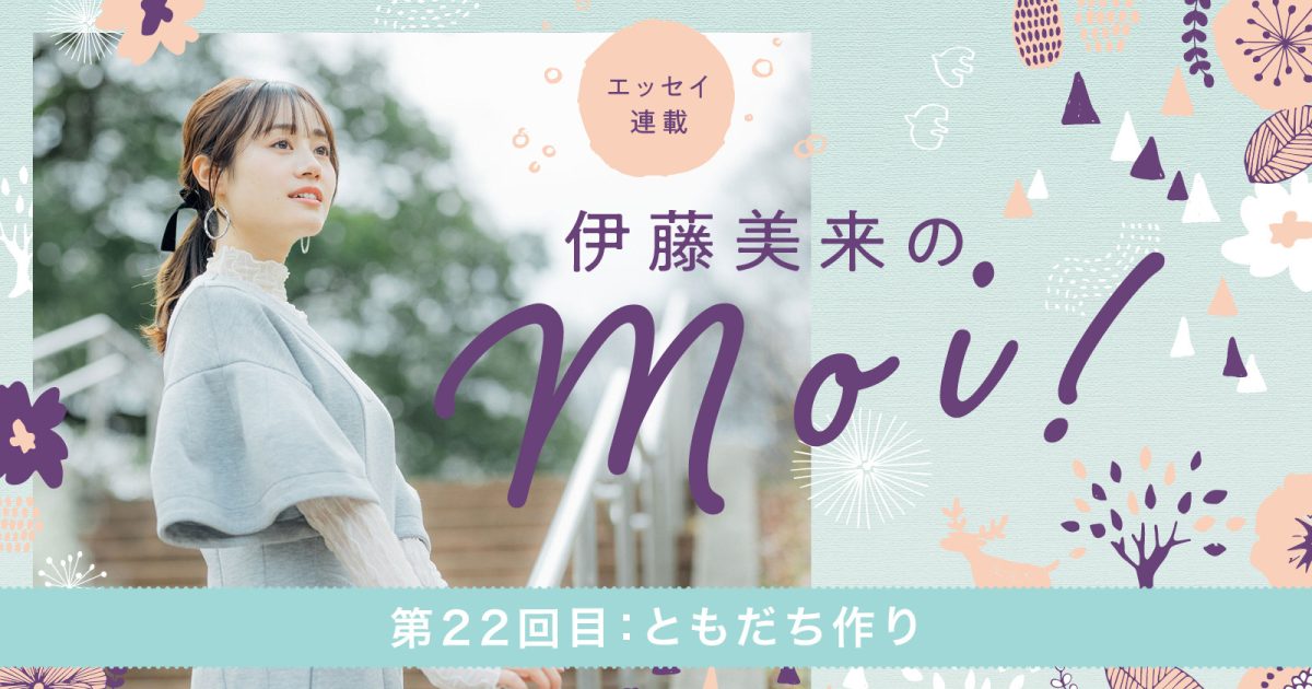 伊藤美来　完全受注生産　メタライズアート エッセイ連載】「伊藤美来のmoi!」第22回目：ともだち作り – リスアニ