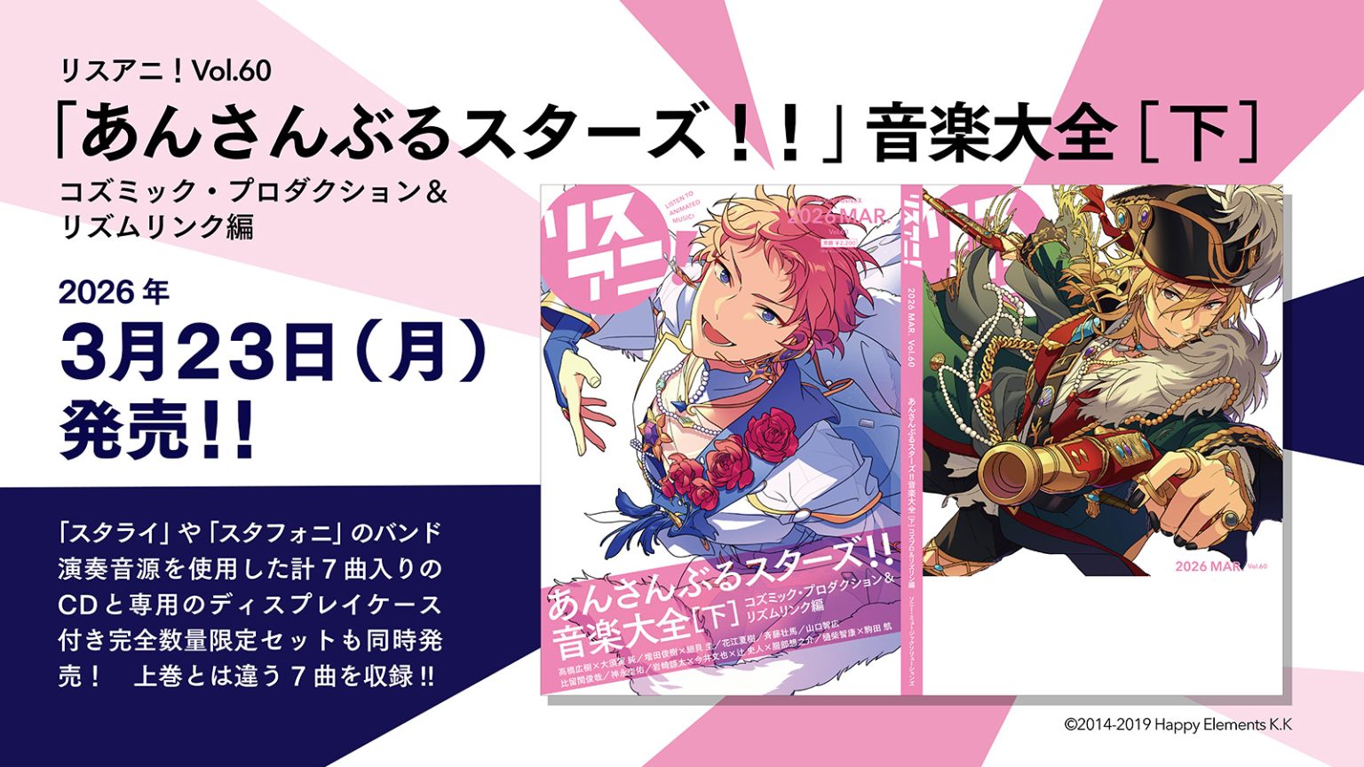 『リスアニ！Vol.60「あんさんぶるスターズ！！」音楽大全［下］コズミック・プロダクション＆リズムリンク編』本日発売！完全数量限定セットはESバンドによる貴重なアレンジを加えた計7曲入りのCD付き！