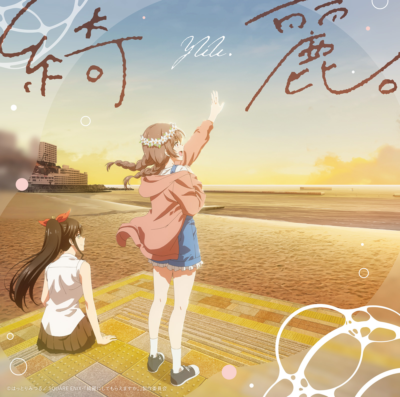 ゆう。、初めてのアニメタイアップ曲で表現した魅力的な日常。TVアニメ『綺麗にしてもらえますか。』OP主題歌「綺麗。」インタビュー！ - 画像一覧（2/3）