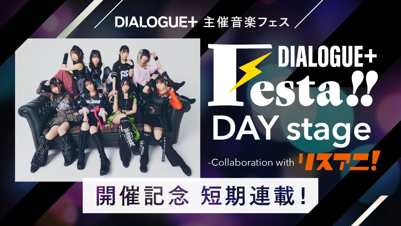 DIALOGUE＋主催音楽フェス“DIALOGUE＋Festa!! DAY stage -Collaboration with リスアニ！-”開催記念 短期連載！［第2回目 田淵智也（DIALOGUE＋総合プロデューサー）×馬嶋 亮（リスアニ！編集長）対談］