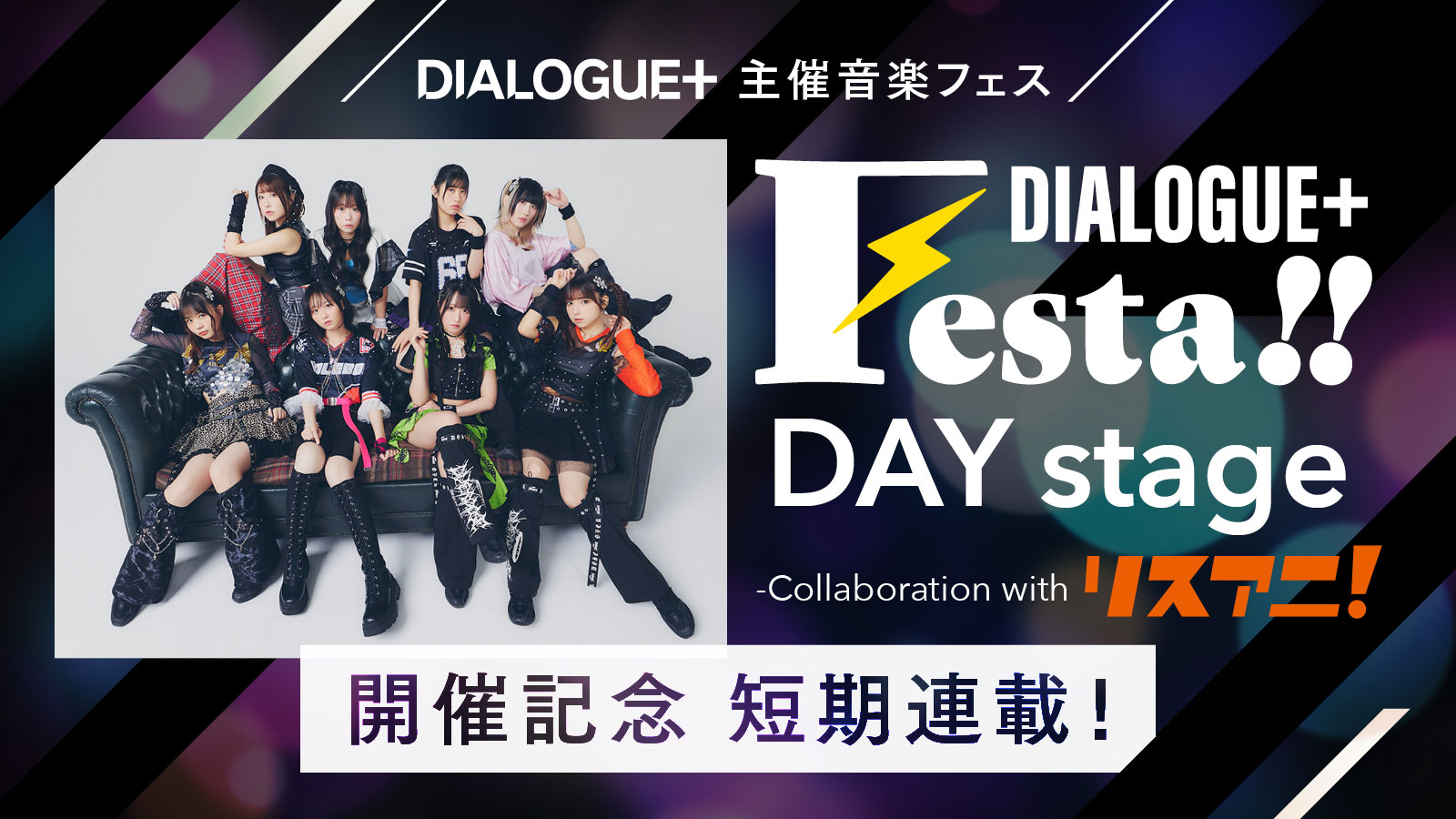 DIALOGUE＋主催音楽フェス“DIALOGUE＋Festa!! DAY stage -Collaboration with リスアニ！-”開催記念 短期連載！［第2回目 田淵智也（DIALOGUE＋総合プロデューサー）×馬嶋 亮（リスアニ！編集長）対談］