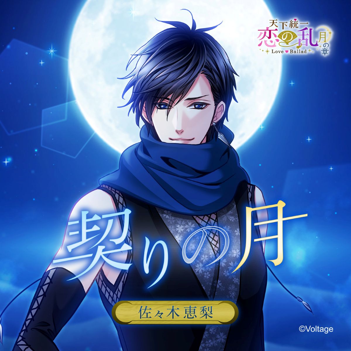 佐々木恵梨、恋愛ゲームアプリ『天下統一恋の乱 Love Ballad【月の章】』主題歌担当決定！ - 画像一覧（1/2）