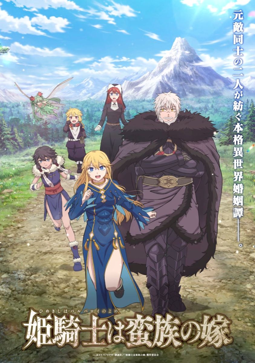 2026年4月TVアニメ放送開始！『姫騎士は蛮族の嫁』OP・EDテーマの配信