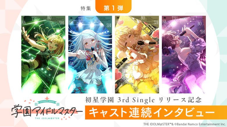 【特集】「学園アイドルマスター」初星学園3rd Singleリリース記念キャスト連続インタビュー