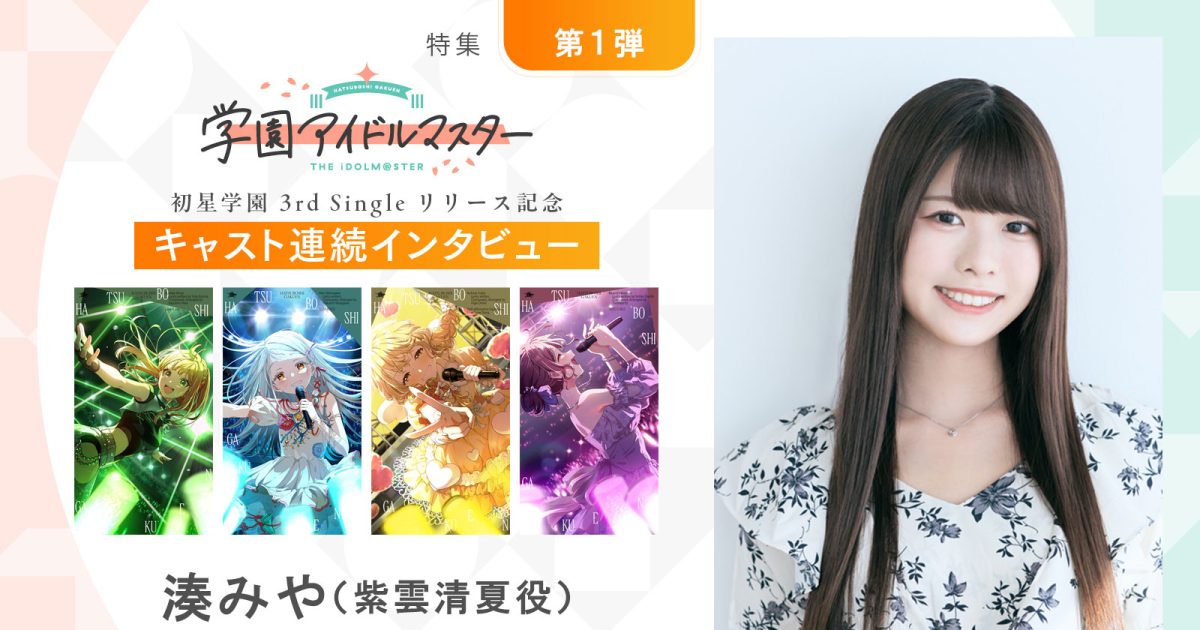 特集】「学園アイドルマスター」初星学園3rd Singleリリース記念