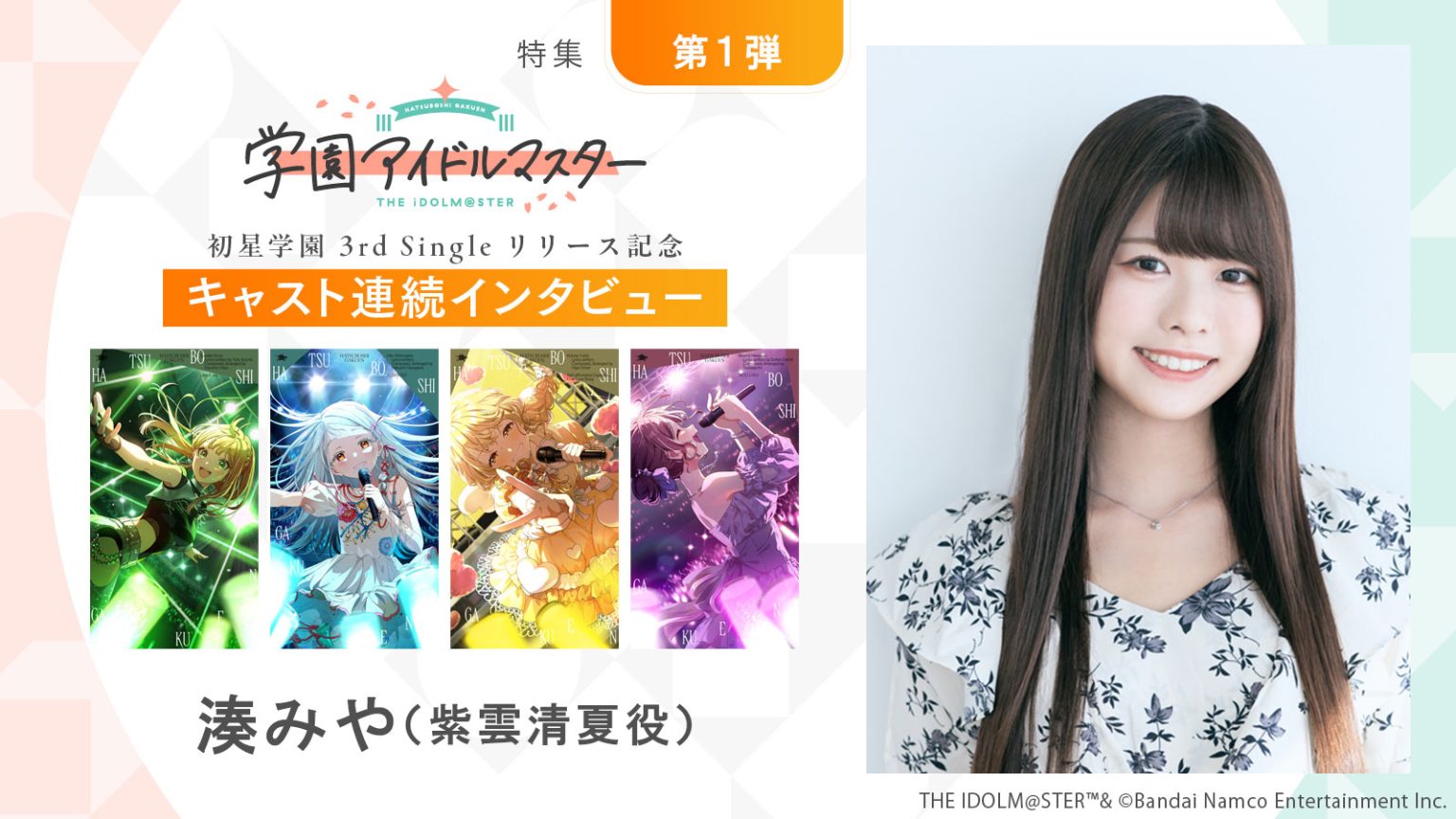 【特集】「学園アイドルマスター」初星学園3rd Singleリリース記念キャスト連続インタビュー：第1回目 湊みや（紫雲清夏役）