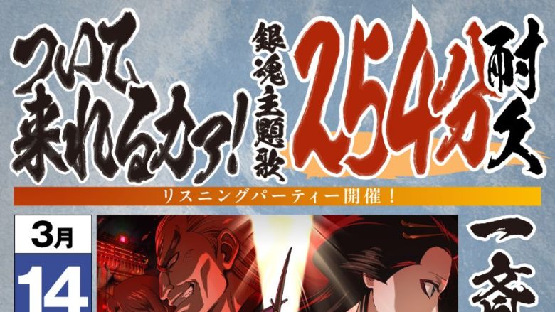 「銀魂」歴代主題歌リスニングパーティー「ついて来れるカァ！銀魂主題歌254分耐久」が3月14日19時より開催決定！