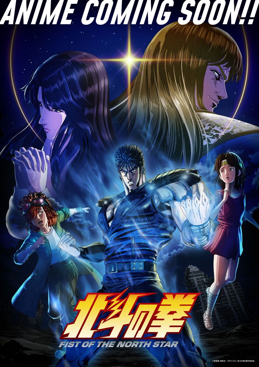アニメ『北斗の拳 -FIST OF THE NORTH STAR-』4月10日(金)25:00放送・配信開始！最新PV＆オープニング楽曲、キャスト情報解禁！