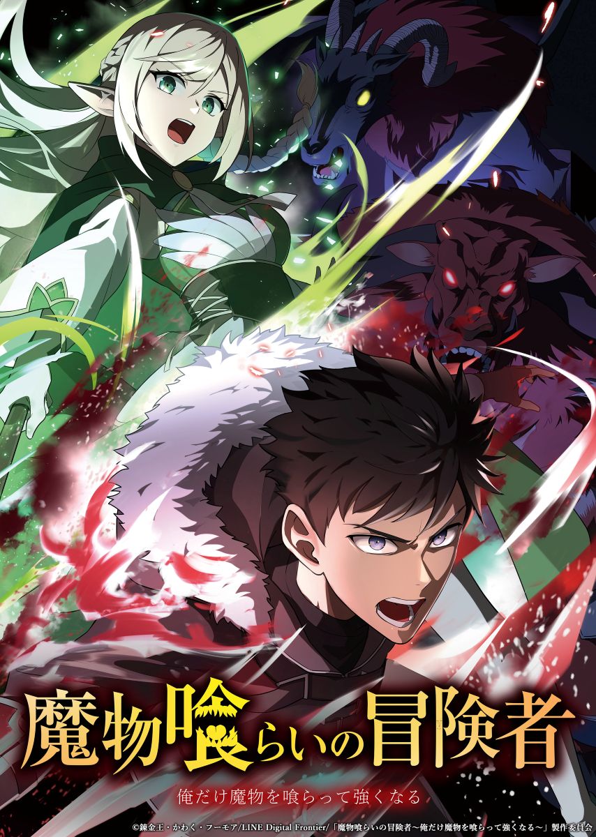 NEE、新曲「正気の沙汰」4月1日配信リリース！TVアニメ『魔物喰らいの冒険者～俺だけ魔物を喰らって強くなる～』OPテーマに決定！ - 画像一覧（2/3）