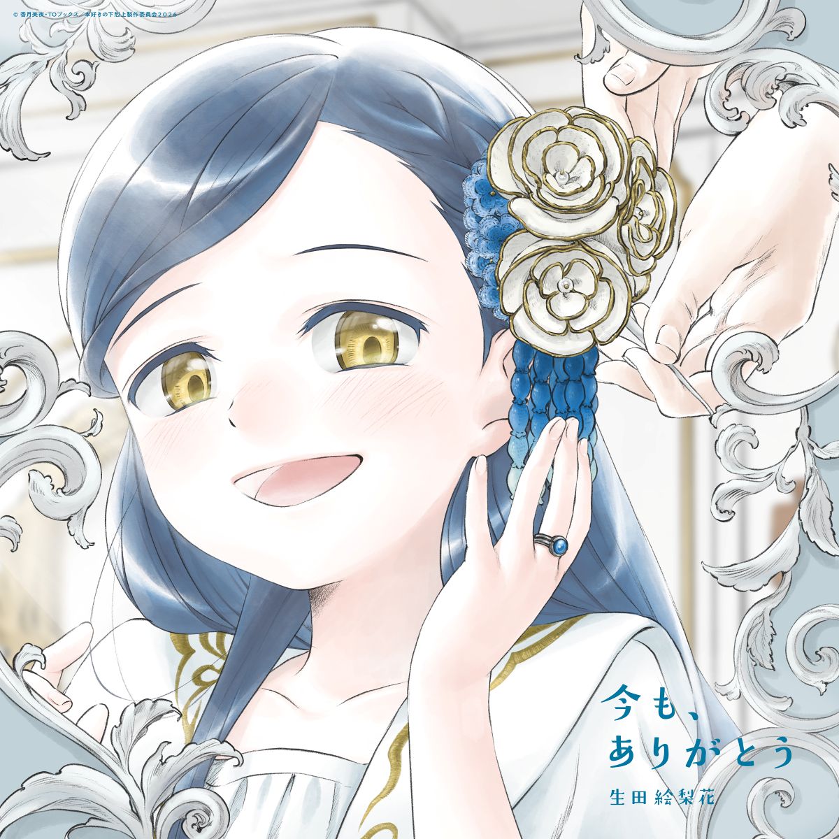 生田絵梨花、TVアニメ『本好きの下剋上 領主の養女』EDテーマ「今も、ありがとう」5月6日発売決定！アニメ描き下ろしジャケットも公開！ - 画像一覧（1/6）