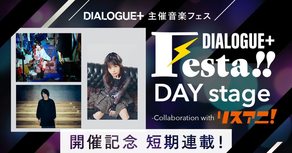 DIALOGUE＋主催音楽フェス“DIALOGUE＋Festa!! DAY stage