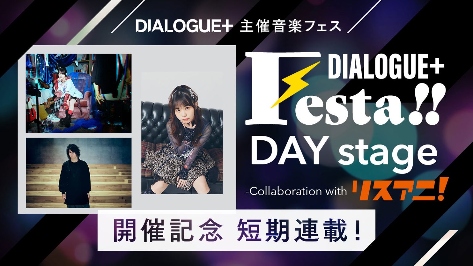 DIALOGUE＋主催音楽フェス“DIALOGUE＋Festa!! DAY stage -Collaboration with リスアニ！-”開催記念 短期連載！［第3回目 青木陽菜×田淵智也×稗田寧々 鼎談］