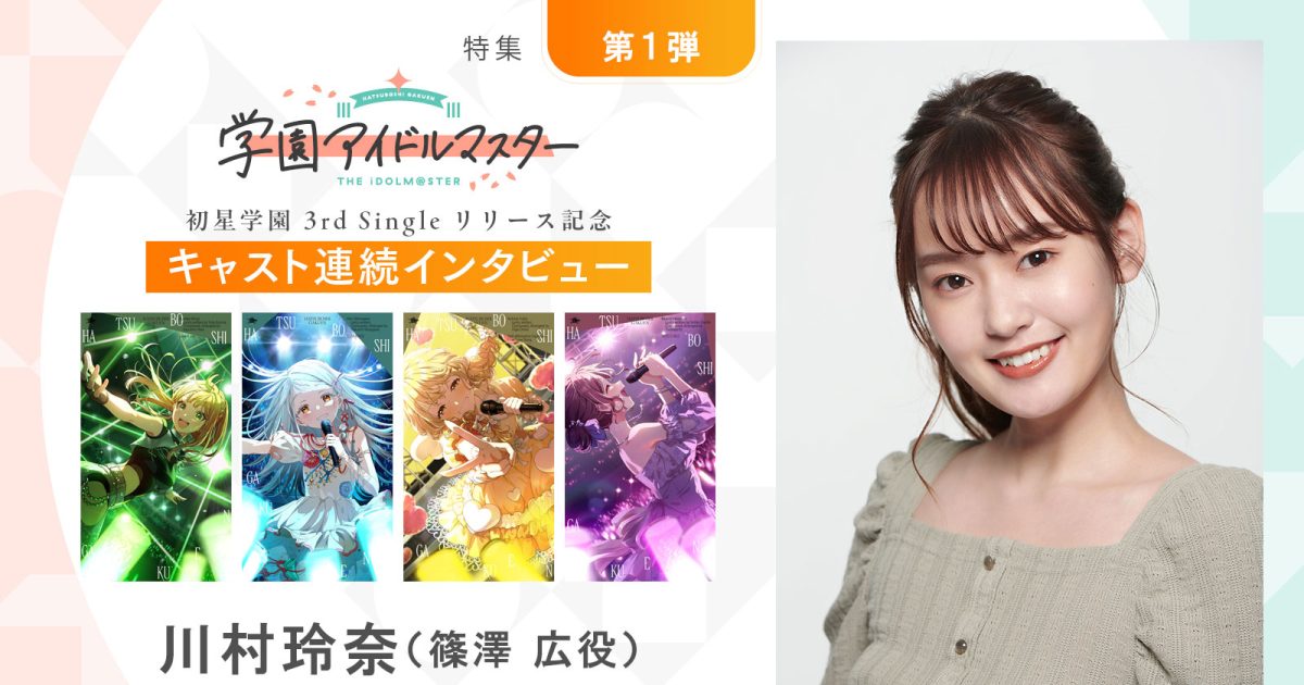 特集】「学園アイドルマスター」初星学園3rd Singleリリース記念