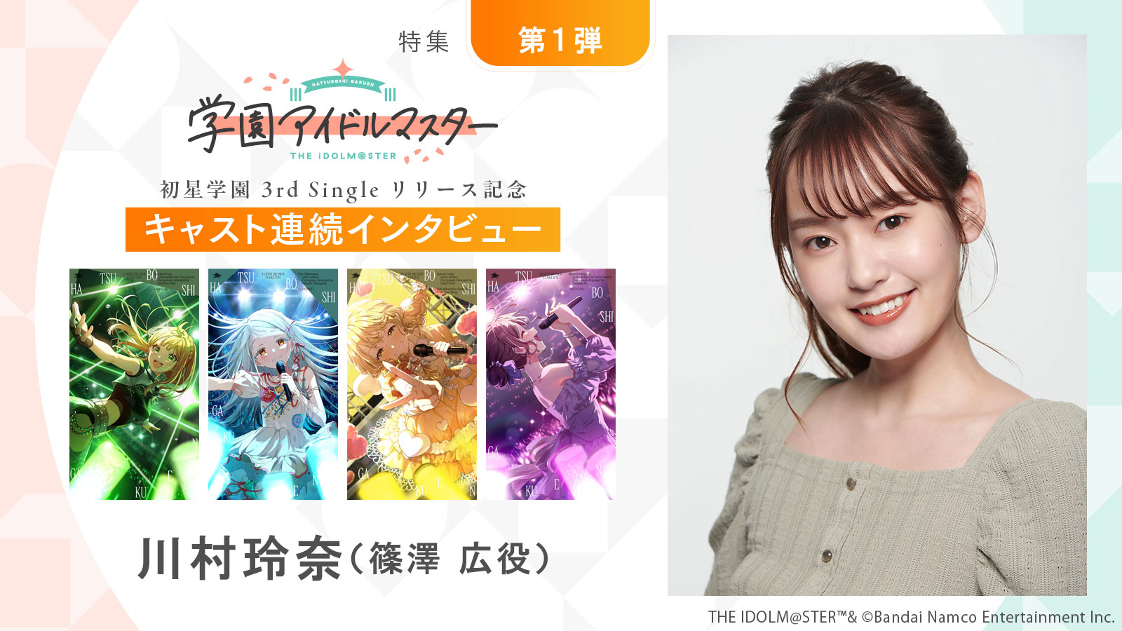 【特集】「学園アイドルマスター」初星学園3rd Singleリリース記念キャスト連続インタビュー：第2回目 川村玲奈（篠澤 広役）