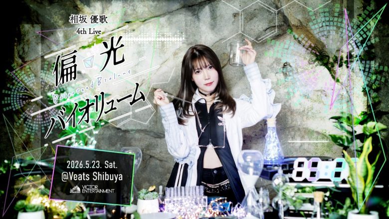 相坂優歌、4th Live「偏光バイオリューム」5月23日(土)開演決定！チケット1次先行抽選の受付がスタート！
