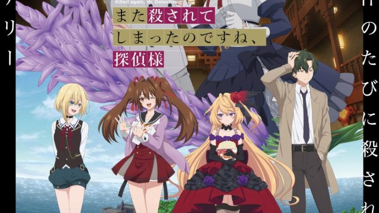 『また殺されてしまったのですね、探偵様』メインPV＆メインビジュアル解禁！OPテーマを、多次元制御機構よだかが書きおろし！