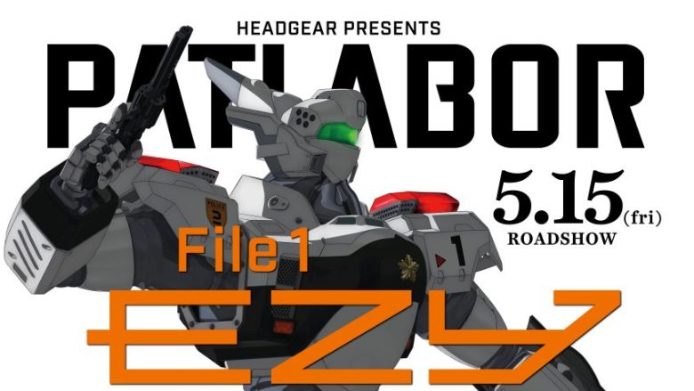 伝説のクリエイター集団・HEADGEARが贈る「パトレイバー」シリーズ完全新作！『機動警察パトレイバー EZY』File 1キービジュアル＆本予告公開！主題歌も決定！