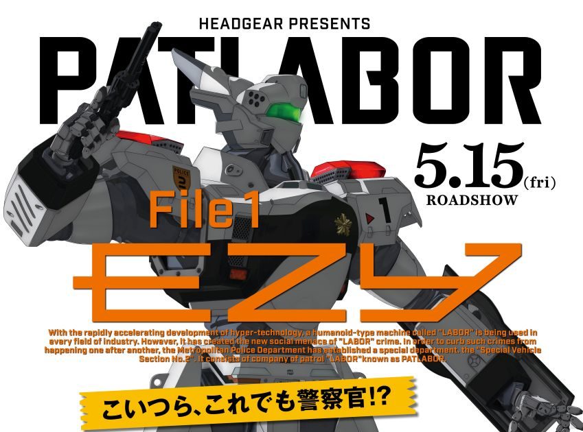 伝説のクリエイター集団・HEADGEARが贈る「パトレイバー」シリーズ完全