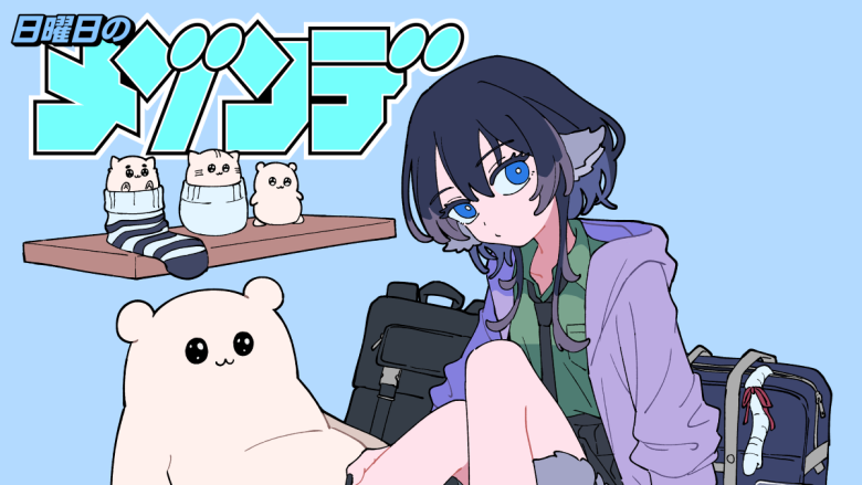 日曜日のメゾンデ、新曲「なっていく。」3月25日リリース決定！