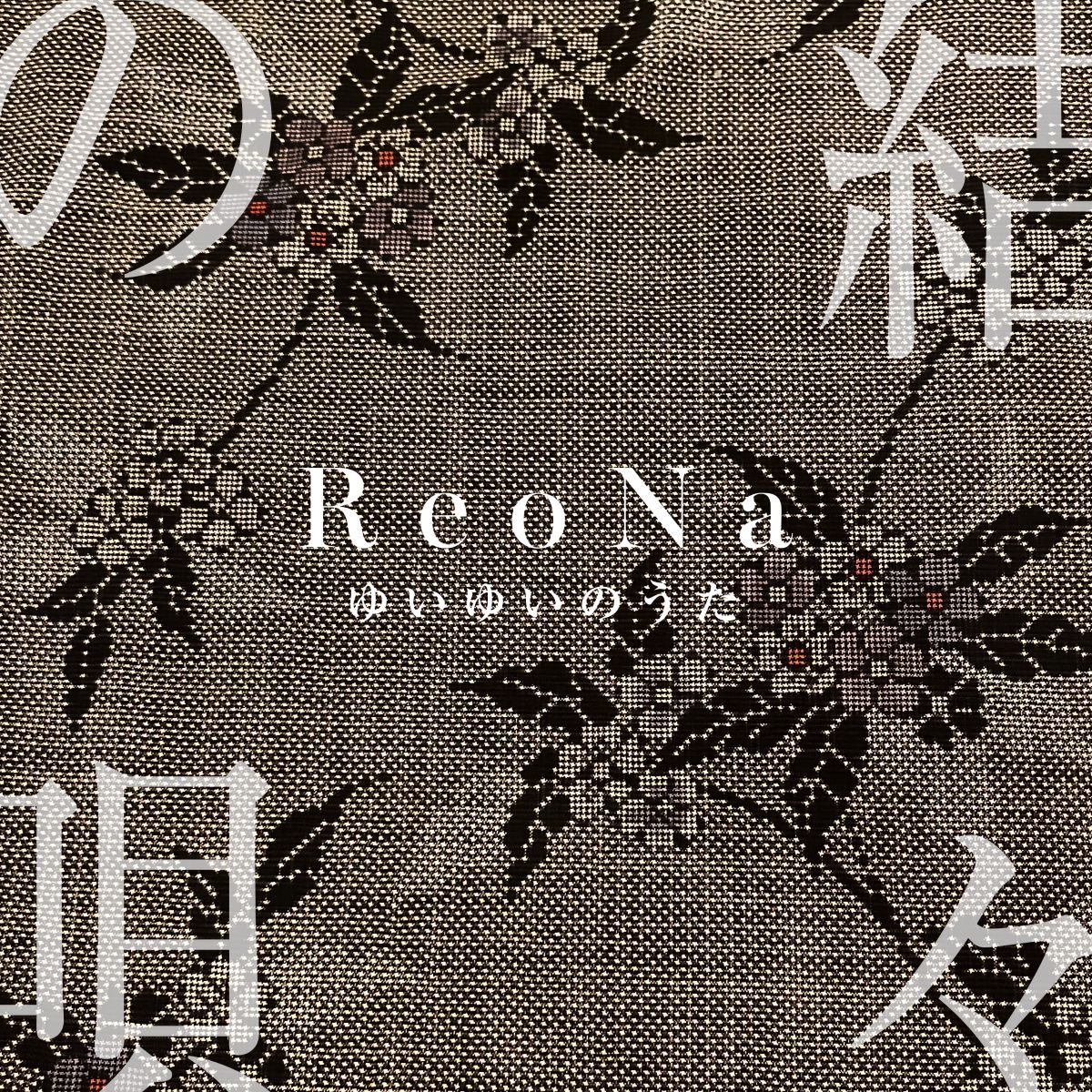 ReoNa、奄美凱旋ライブから「結々の唄」ライブ映像の公開が決定！ - 画像一覧（2/2）