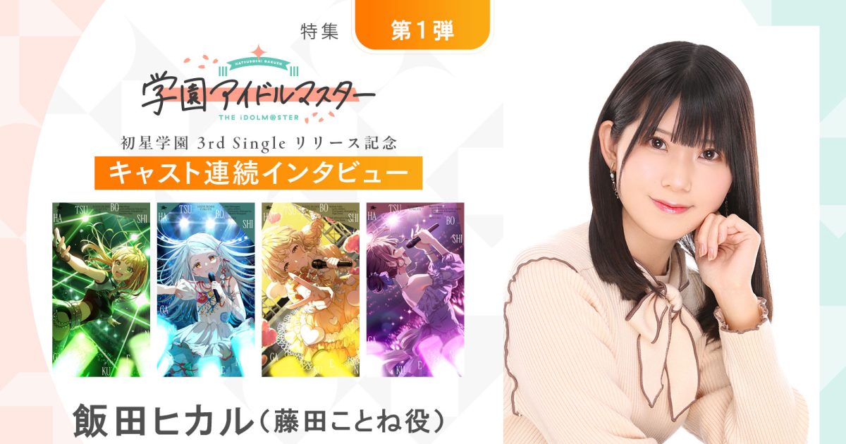 【連載】「学園アイドルマスター」初星学園3rd Singleリリース記念キャスト連続インタビュー：第3回目 飯田ヒカル（藤田ことね役）